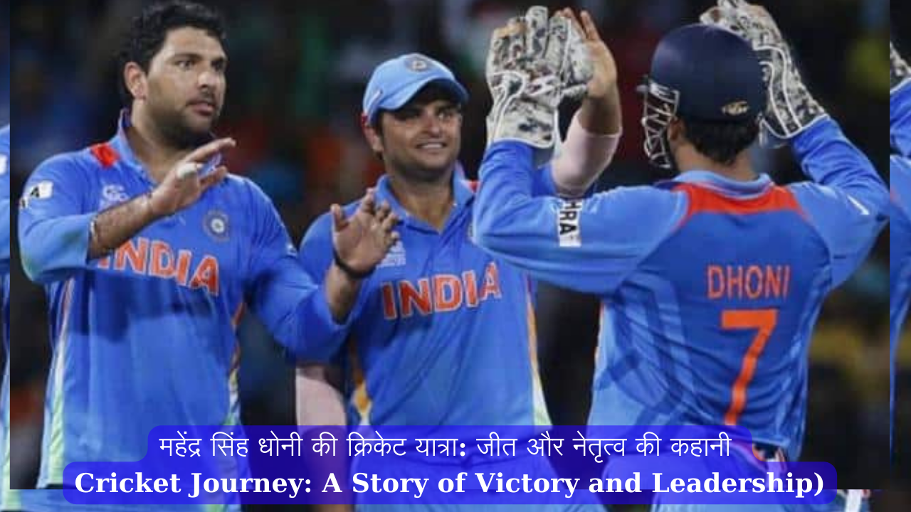 Mahendra Singh Dhoni's Cricket Journey: A Story of Victory and Leadership)