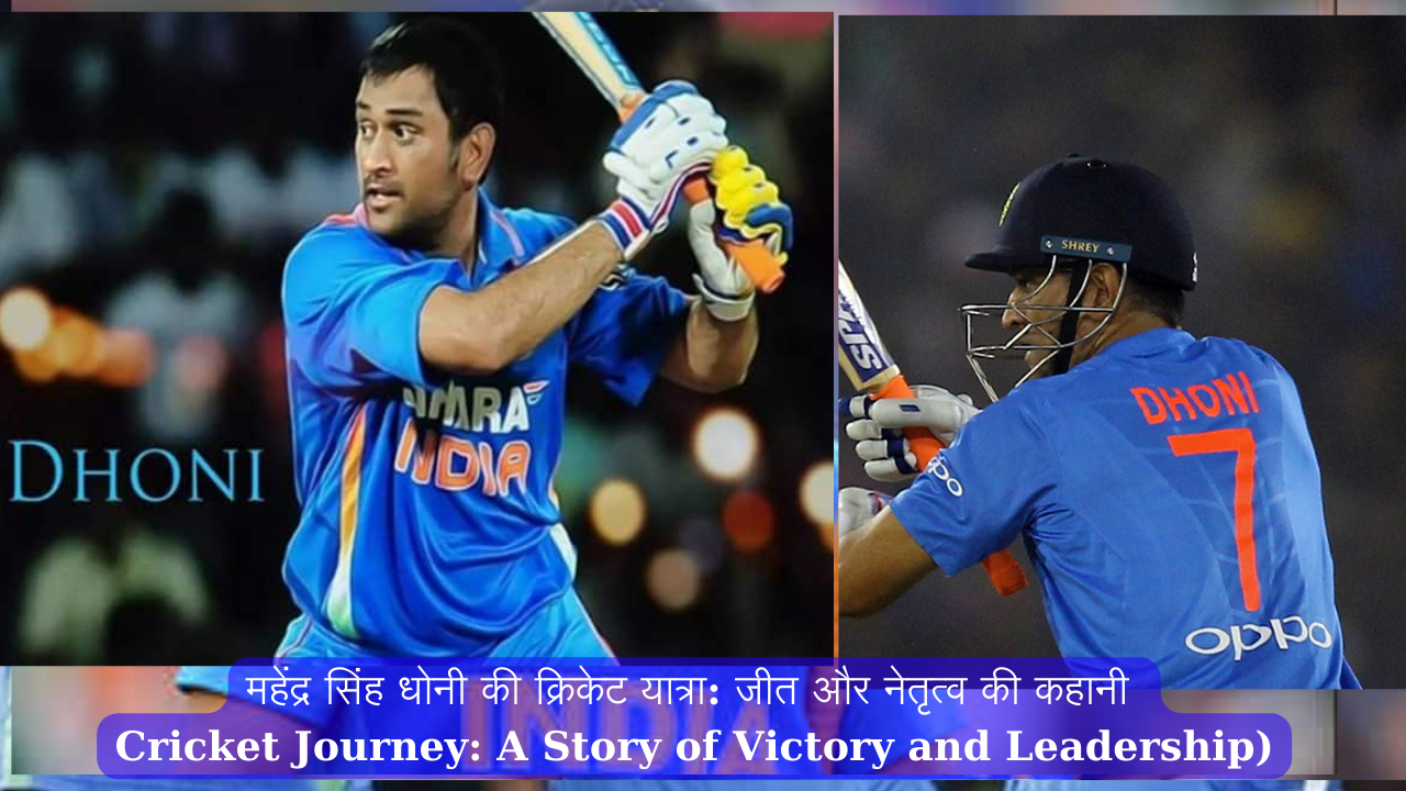 Mahendra Singh Dhoni's Cricket Journey: A Story of Victory and Leadership)