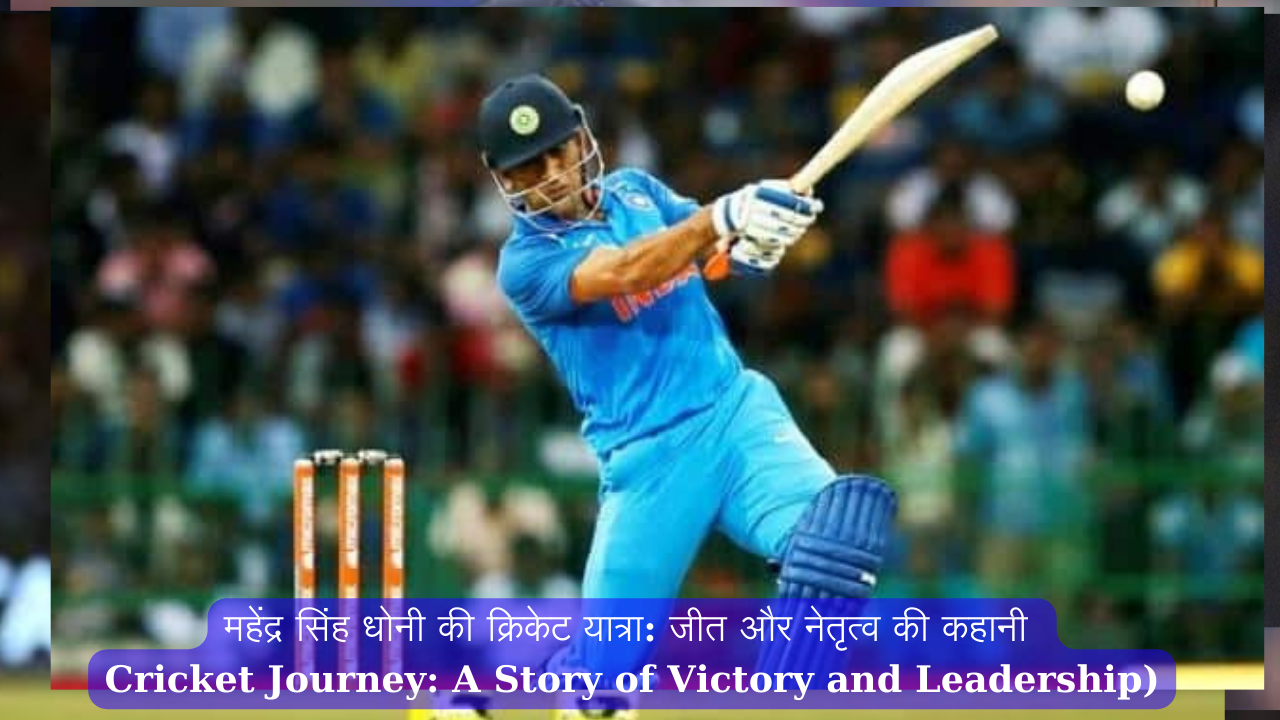 Mahendra Singh Dhoni's Cricket Journey: A Story of Victory and Leadership)